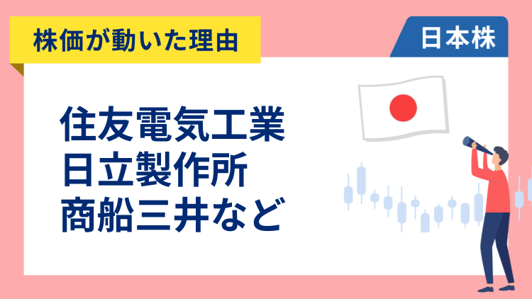 株価が動いた理由】良品計画、MonotaRO、安川電機、キオクシア、住友